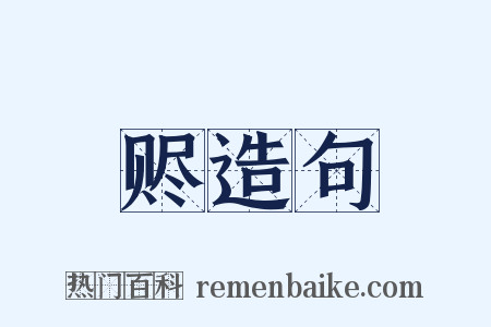 赆造句是什么意思的图片